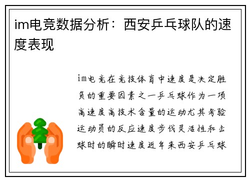 im电竞数据分析：西安乒乓球队的速度表现