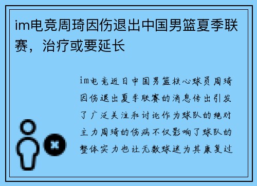 im电竞周琦因伤退出中国男篮夏季联赛，治疗或要延长