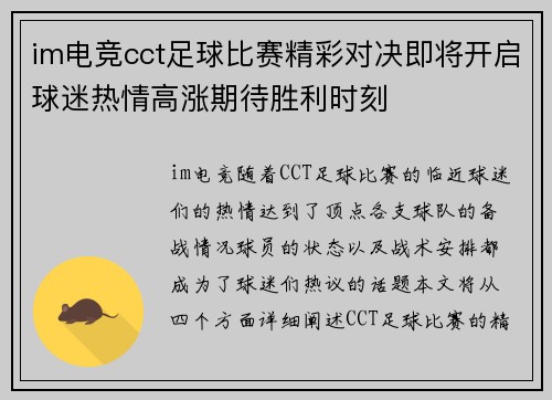 im电竞cct足球比赛精彩对决即将开启球迷热情高涨期待胜利时刻