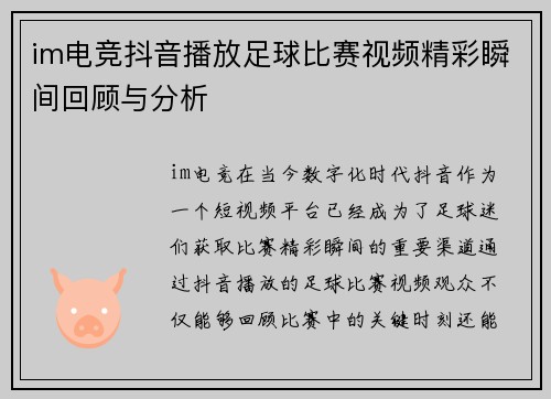 im电竞抖音播放足球比赛视频精彩瞬间回顾与分析