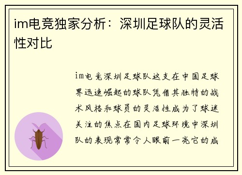 im电竞独家分析：深圳足球队的灵活性对比