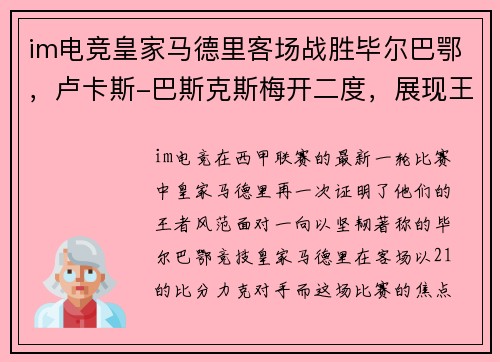 im电竞皇家马德里客场战胜毕尔巴鄂，卢卡斯-巴斯克斯梅开二度，展现王者风范
