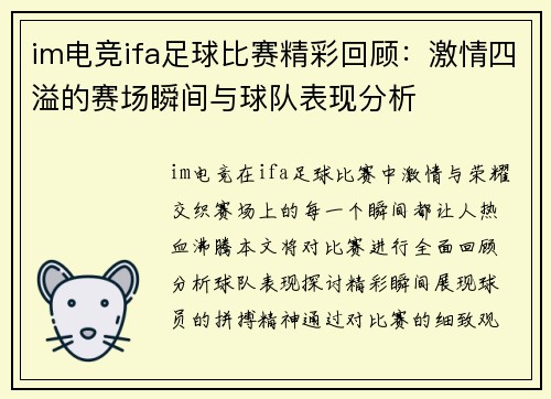im电竞ifa足球比赛精彩回顾：激情四溢的赛场瞬间与球队表现分析