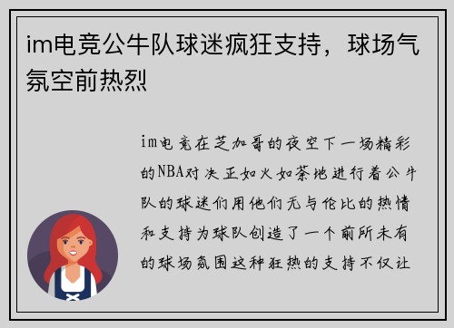im电竞公牛队球迷疯狂支持，球场气氛空前热烈