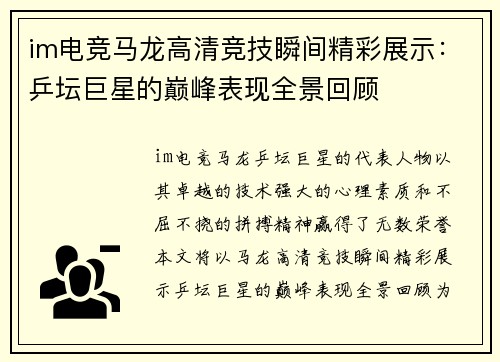 im电竞马龙高清竞技瞬间精彩展示：乒坛巨星的巅峰表现全景回顾