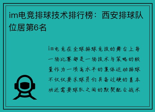 im电竞排球技术排行榜：西安排球队位居第6名