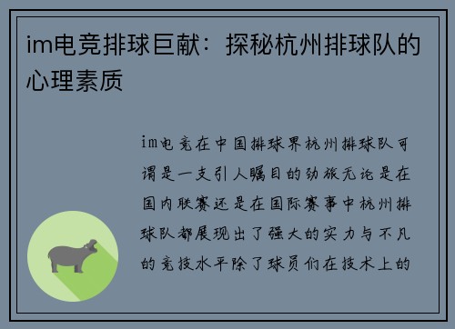 im电竞排球巨献：探秘杭州排球队的心理素质