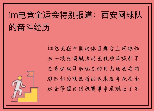 im电竞全运会特别报道：西安网球队的奋斗经历