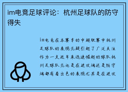 im电竞足球评论：杭州足球队的防守得失