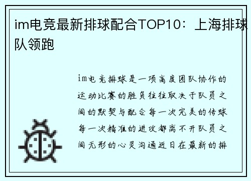 im电竞最新排球配合TOP10：上海排球队领跑