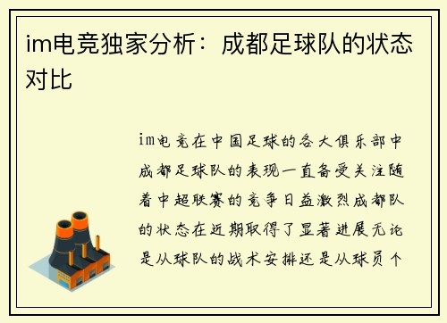 im电竞独家分析：成都足球队的状态对比