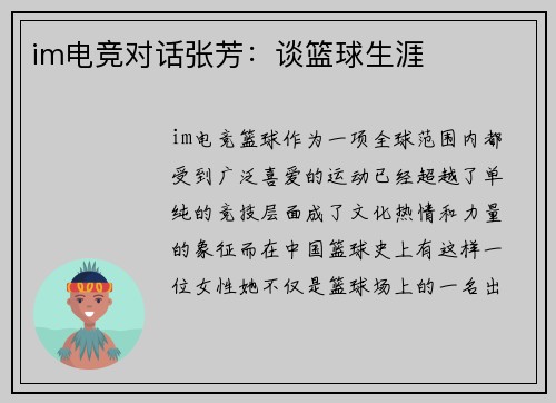 im电竞对话张芳：谈篮球生涯