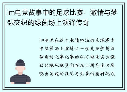 im电竞故事中的足球比赛：激情与梦想交织的绿茵场上演绎传奇