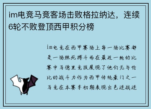 im电竞马竞客场击败格拉纳达，连续6轮不败登顶西甲积分榜