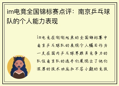 im电竞全国锦标赛点评：南京乒乓球队的个人能力表现
