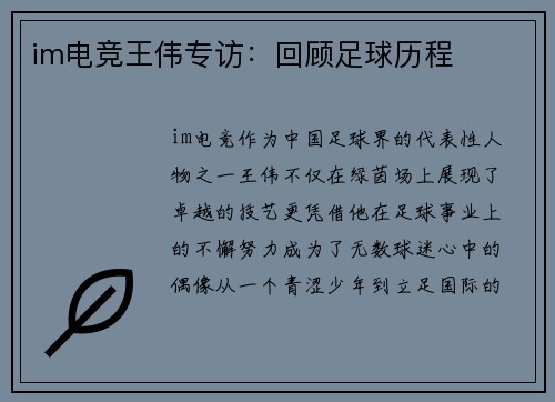 im电竞王伟专访：回顾足球历程