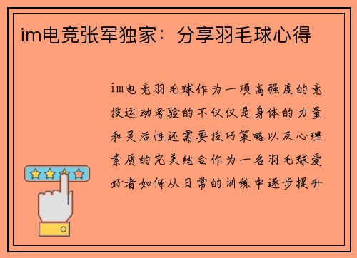 im电竞张军独家：分享羽毛球心得