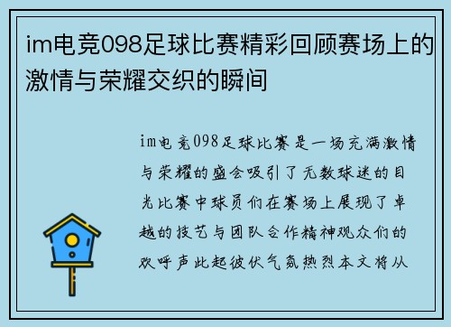 im电竞098足球比赛精彩回顾赛场上的激情与荣耀交织的瞬间