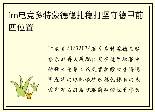 im电竞多特蒙德稳扎稳打坚守德甲前四位置