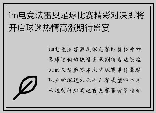 im电竞法雷奥足球比赛精彩对决即将开启球迷热情高涨期待盛宴
