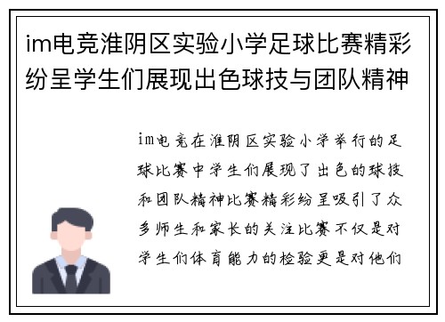im电竞淮阴区实验小学足球比赛精彩纷呈学生们展现出色球技与团队精神