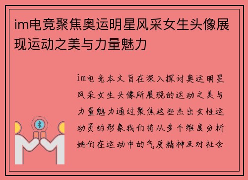 im电竞聚焦奥运明星风采女生头像展现运动之美与力量魅力
