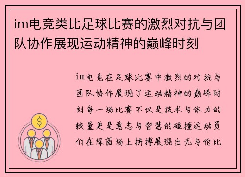 im电竞类比足球比赛的激烈对抗与团队协作展现运动精神的巅峰时刻
