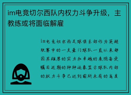 im电竞切尔西队内权力斗争升级，主教练或将面临解雇