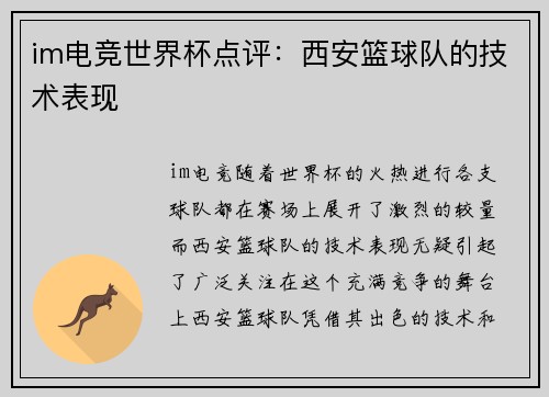 im电竞世界杯点评：西安篮球队的技术表现