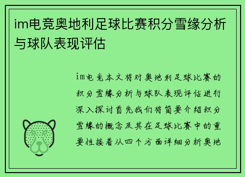 im电竞奥地利足球比赛积分雪缘分析与球队表现评估