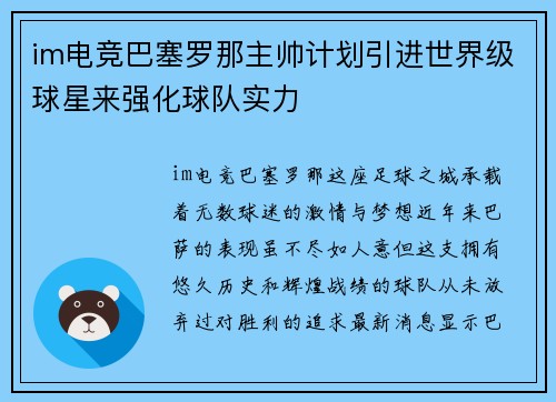 im电竞巴塞罗那主帅计划引进世界级球星来强化球队实力