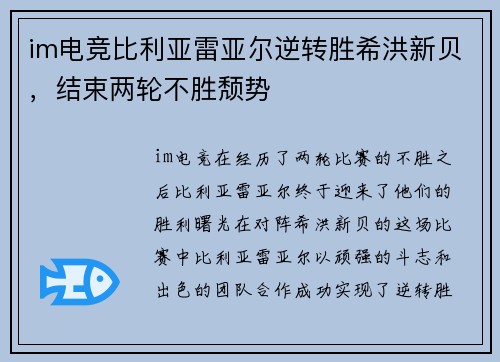 im电竞比利亚雷亚尔逆转胜希洪新贝，结束两轮不胜颓势