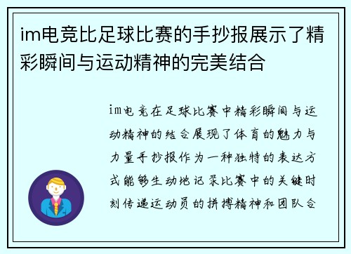 im电竞比足球比赛的手抄报展示了精彩瞬间与运动精神的完美结合