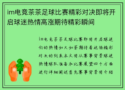im电竞茶茶足球比赛精彩对决即将开启球迷热情高涨期待精彩瞬间