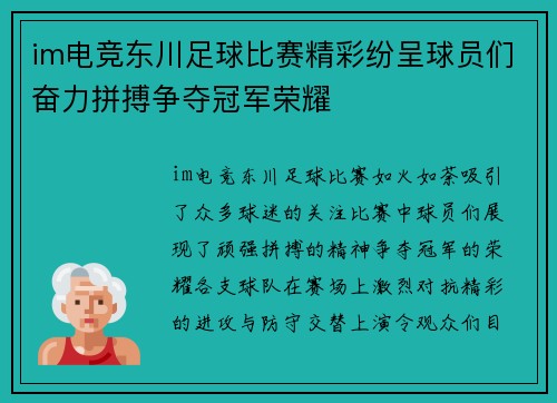 im电竞东川足球比赛精彩纷呈球员们奋力拼搏争夺冠军荣耀