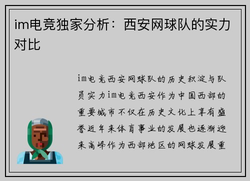 im电竞独家分析：西安网球队的实力对比