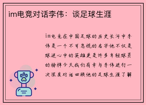 im电竞对话李伟：谈足球生涯