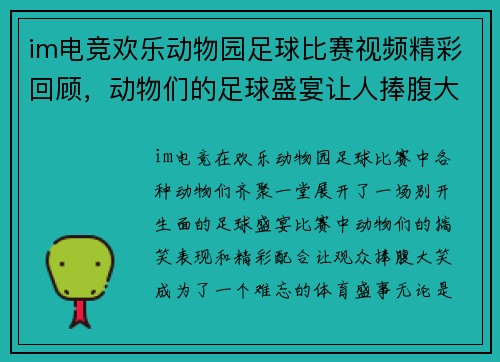 im电竞欢乐动物园足球比赛视频精彩回顾，动物们的足球盛宴让人捧腹大笑