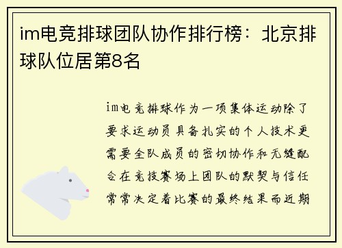im电竞排球团队协作排行榜：北京排球队位居第8名