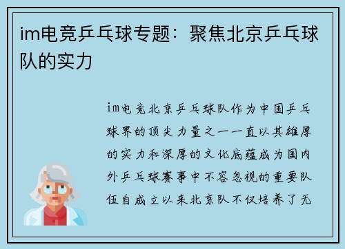 im电竞乒乓球专题：聚焦北京乒乓球队的实力