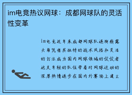 im电竞热议网球：成都网球队的灵活性变革