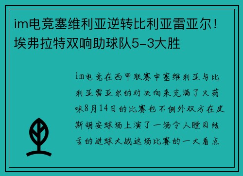 im电竞塞维利亚逆转比利亚雷亚尔！埃弗拉特双响助球队5-3大胜