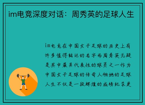 im电竞深度对话：周秀英的足球人生