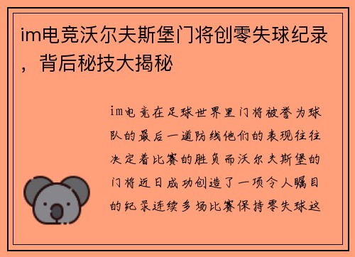 im电竞沃尔夫斯堡门将创零失球纪录，背后秘技大揭秘