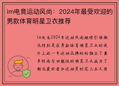 im电竞运动风尚：2024年最受欢迎的男款体育明星卫衣推荐