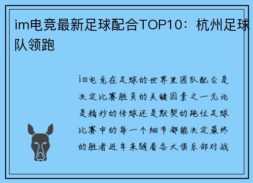 im电竞最新足球配合TOP10：杭州足球队领跑