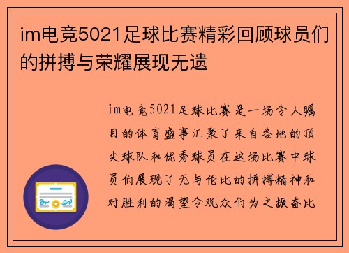 im电竞5021足球比赛精彩回顾球员们的拼搏与荣耀展现无遗