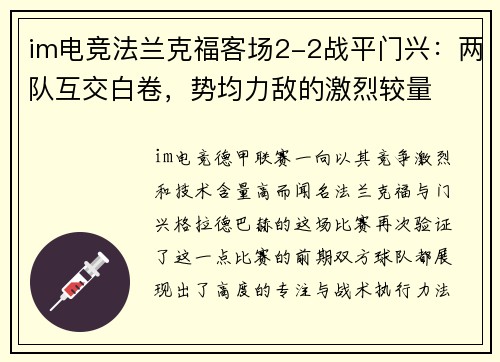 im电竞法兰克福客场2-2战平门兴：两队互交白卷，势均力敌的激烈较量