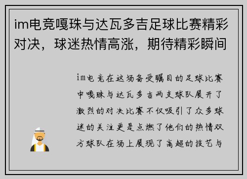 im电竞嘎珠与达瓦多吉足球比赛精彩对决，球迷热情高涨，期待精彩瞬间！