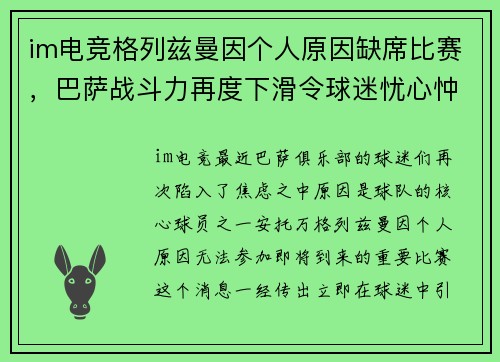 im电竞格列兹曼因个人原因缺席比赛，巴萨战斗力再度下滑令球迷忧心忡忡